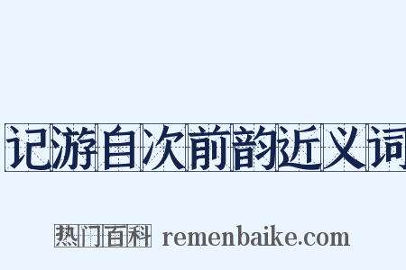 记游自次前韵近义词是什么意思的图片
